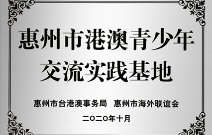 金沙娱场城科技被授予“惠州市港澳青少年交流学习（实践）基地”匾额