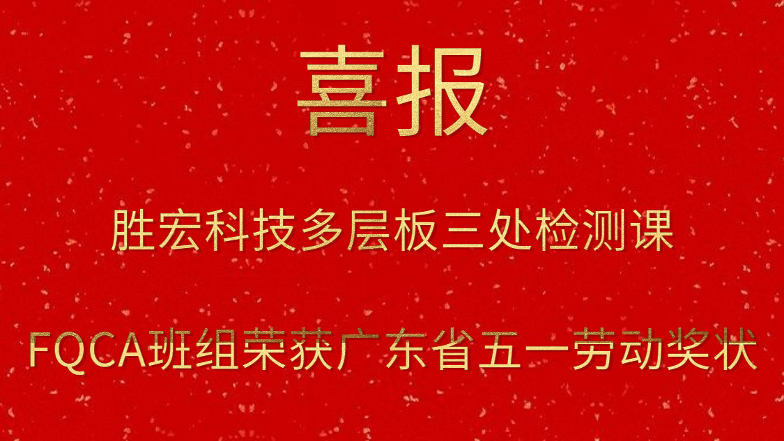 金沙娱场城科技多层板三处检测课FQCA班组荣获广东省五一劳动奖状