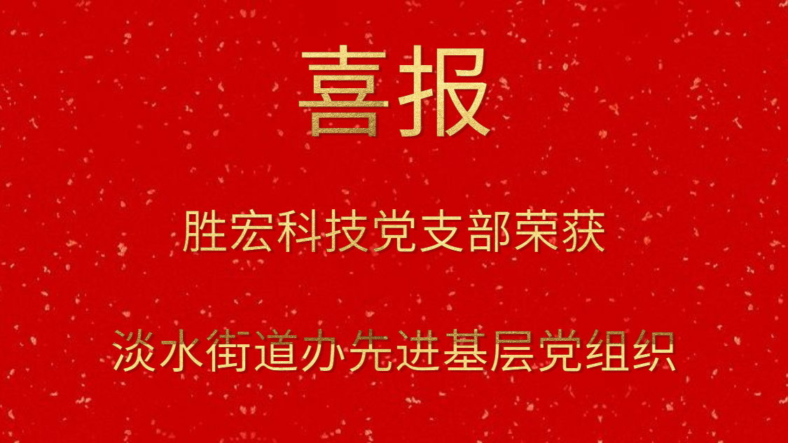 金沙娱场城科技党支部荣获淡水街道办先进基层党组织