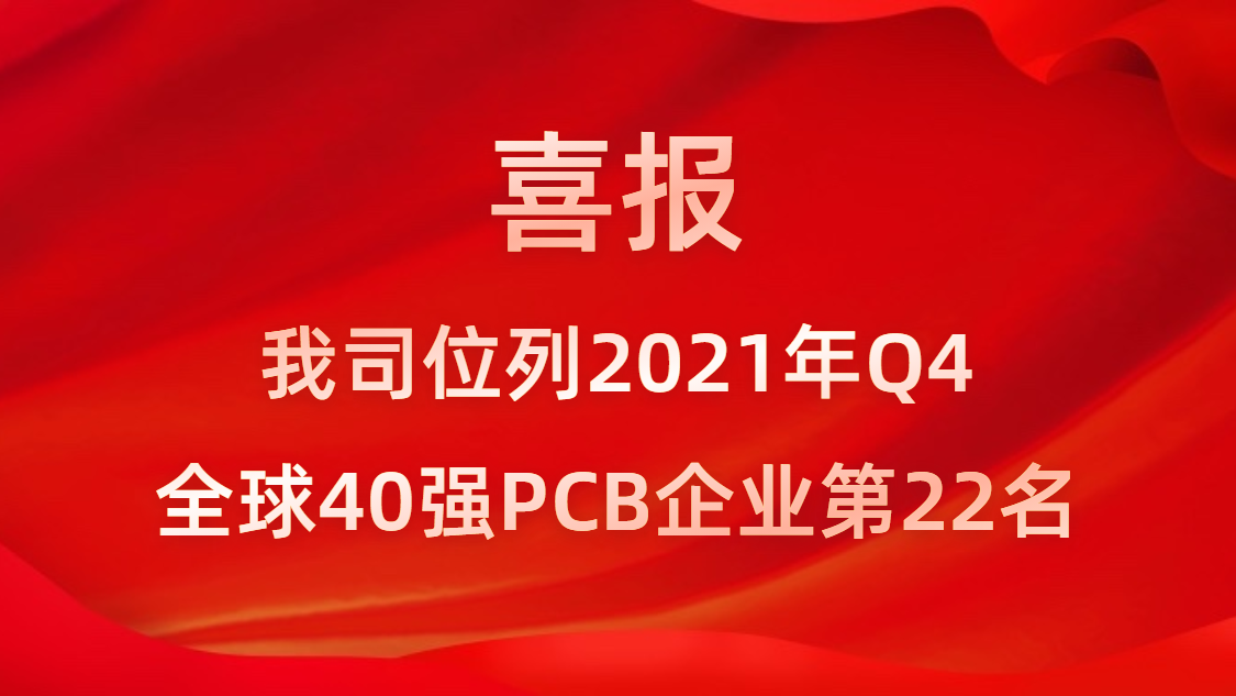 金沙娱场城科技位列2021年Q4全球40强PCB企业第22名