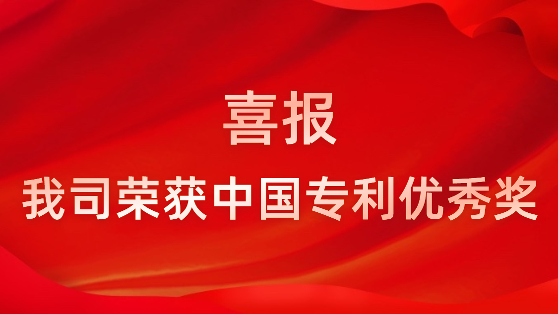 金沙娱场城科技连续四年获中国专利优秀奖