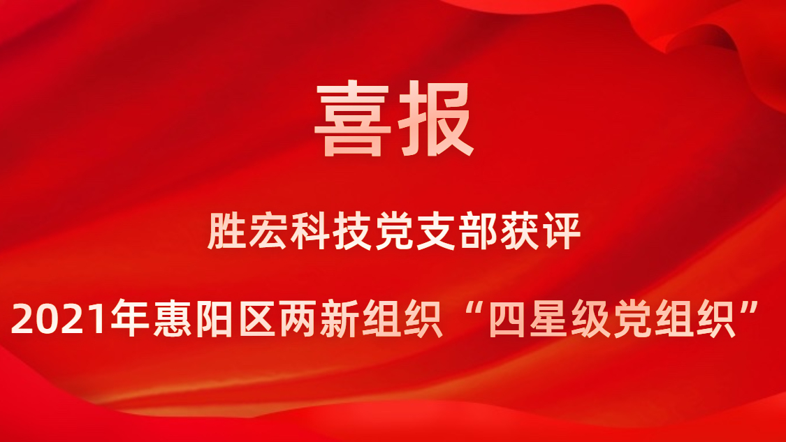 金沙娱场城科技党支部获评2021年惠阳区两新组织“四星级党组织”