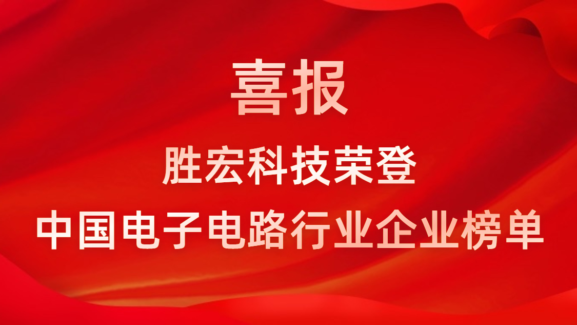中国电子电路行业排行榜发布-金沙娱场城科技排名再创新高