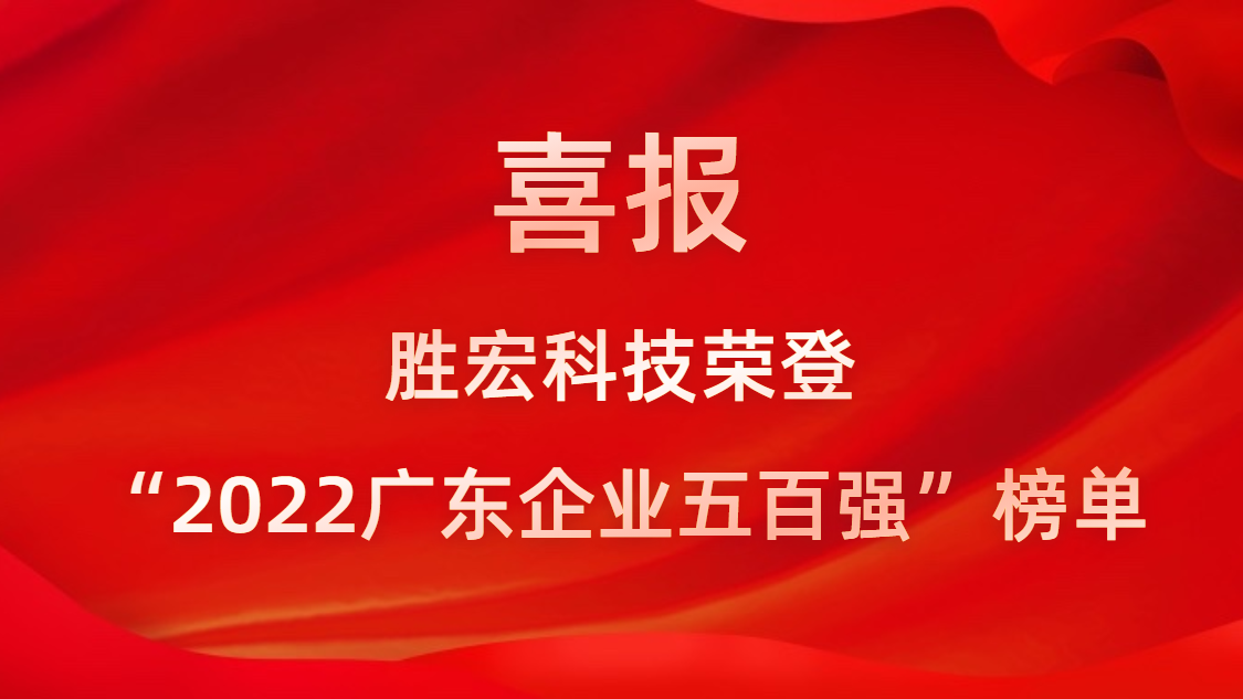 金沙娱场城科技荣登“2022广东企业五百强”榜单