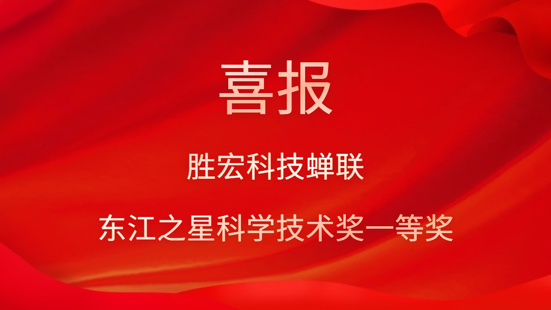 喜讯！金沙娱场城科技蝉联东江之星科学技术奖一等奖