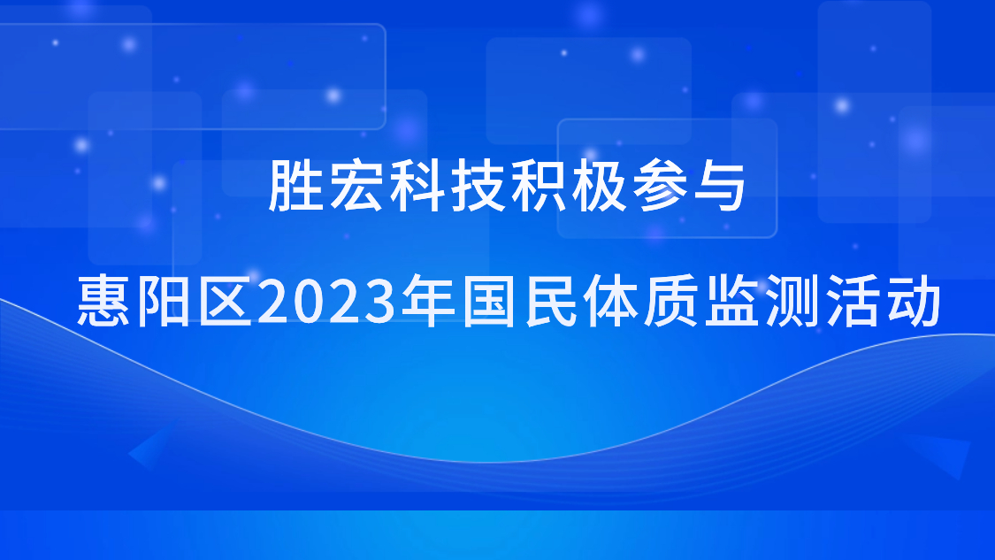 金沙娱场城科技积极参与惠阳区2023年国民体质监测活动