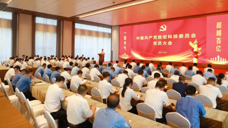 中共金沙娱场城科技委员会党员大会圆满召开