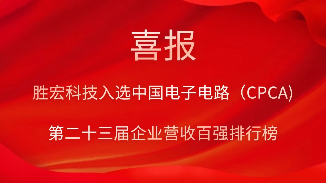 金沙娱场城科技入选中国电子电路（CPCA)第二十三届企业营收百强排行榜