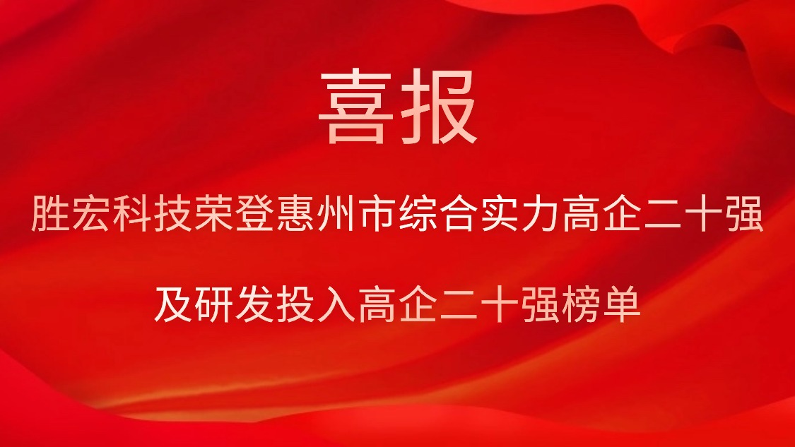 金沙娱场城科技荣登惠州市综合实力高企二十强及研发投入高企二十强榜单